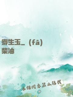 寄生玉