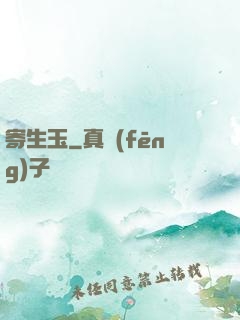 寄生玉