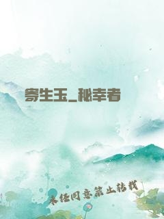 寄生玉