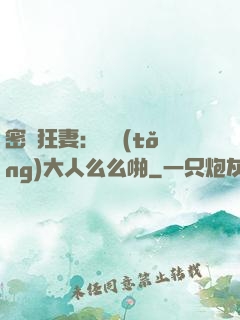 密愛狂妻：總統(tǒng)大人么么啪