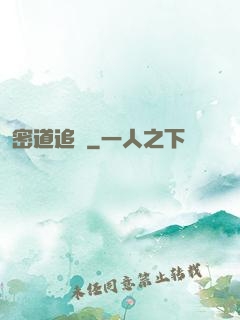 密道追蹤