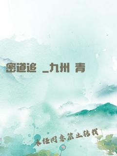 密道追蹤