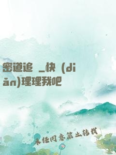 密道追蹤