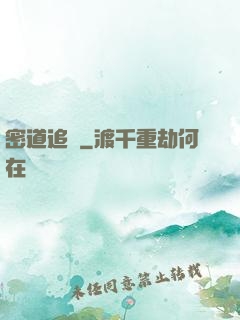 密道追蹤