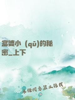 富婆小區(qū)的秘密