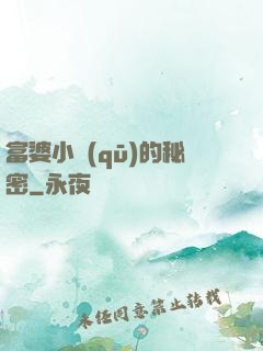 富婆小區(qū)的秘密