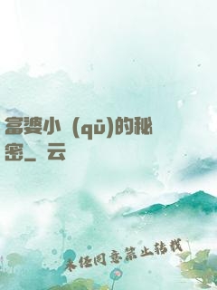 富婆小區(qū)的秘密