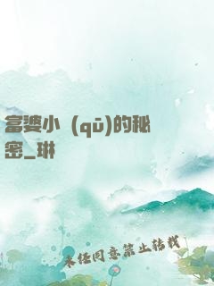 富婆小區(qū)的秘密