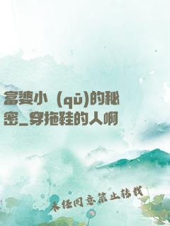 富婆小區(qū)的秘密