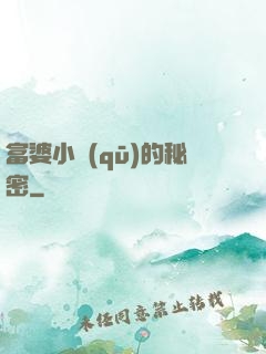 富婆小區(qū)的秘密