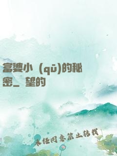 富婆小區(qū)的秘密