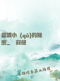 富婆小區(qū)的秘密