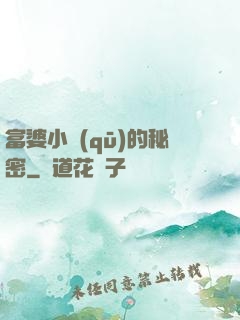富婆小區(qū)的秘密