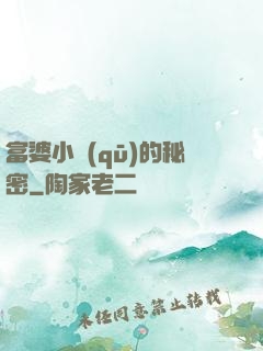 富婆小區(qū)的秘密