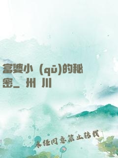 富婆小區(qū)的秘密