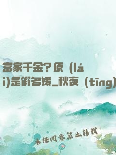 富家千金？原來(lái)是假名媛