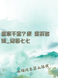 富家千金？原來是假名媛
