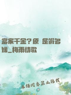 富家千金？原來是假名媛