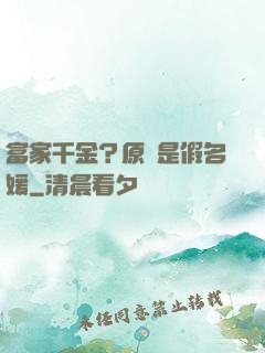 富家千金？原來是假名媛