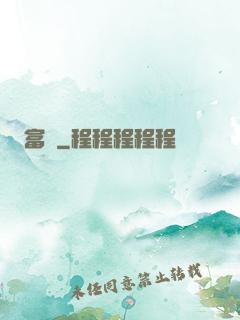 富礦