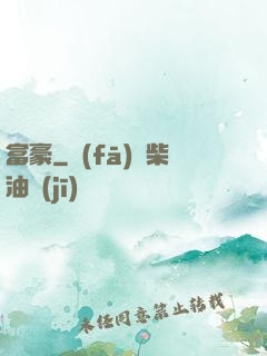 富豪
