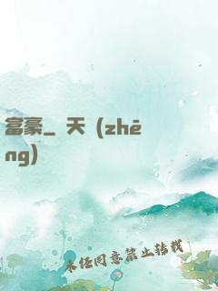 富豪
