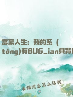 富豪人生：我的系統(tǒng)有BUG