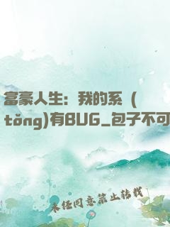 富豪人生：我的系統(tǒng)有BUG