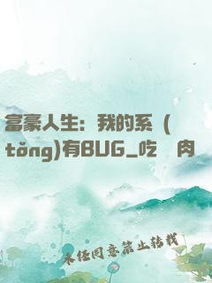 富豪人生：我的系統(tǒng)有BUG