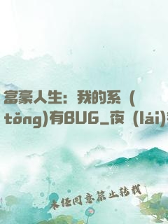 富豪人生：我的系統(tǒng)有BUG