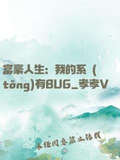 富豪人生：我的系統(tǒng)有BUG