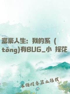 富豪人生：我的系統(tǒng)有BUG