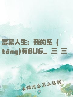富豪人生：我的系統(tǒng)有BUG