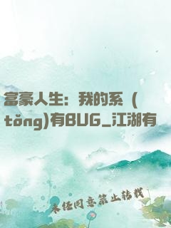 富豪人生：我的系統(tǒng)有BUG