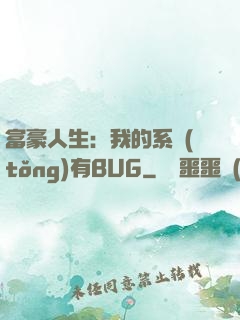 富豪人生：我的系統(tǒng)有BUG