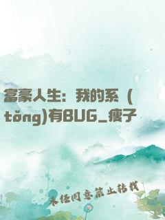 富豪人生：我的系統(tǒng)有BUG
