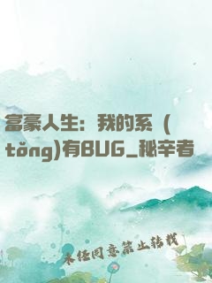富豪人生：我的系統(tǒng)有BUG