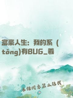 富豪人生：我的系統(tǒng)有BUG
