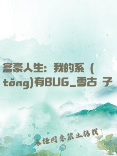 富豪人生：我的系統(tǒng)有BUG