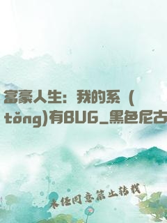 富豪人生：我的系統(tǒng)有BUG