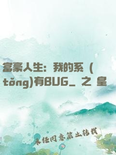 富豪人生：我的系統(tǒng)有BUG