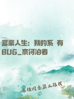 富豪人生：我的系統有BUG