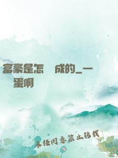 富豪是怎樣煉成的