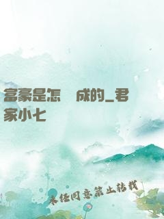 富豪是怎樣煉成的