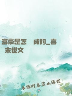 富豪是怎樣煉成的