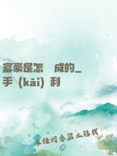 富豪是怎樣煉成的