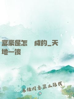 富豪是怎樣煉成的
