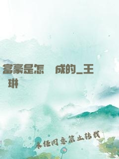 富豪是怎樣煉成的