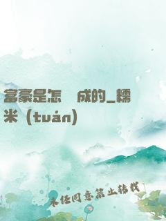 富豪是怎樣煉成的