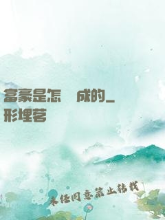 富豪是怎樣煉成的